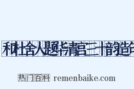 和杜舍人题华清宫三十韵造句是什么意思的图片